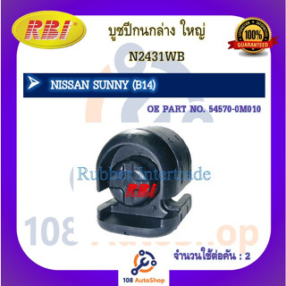 บูชปีกนก RBI สำหรับรถนิสสันซันนี่ NISSAN SUNNY (B14)