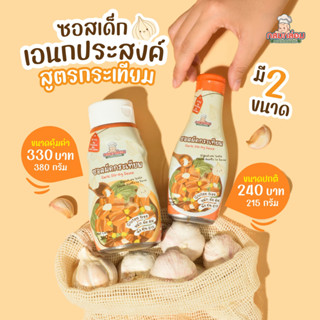 ซอสเด็ก ซอสผัดกระเทียม สูตรกลูเตนฟรี สำหรับเด็ก1Y+ กลมกล่อม​ ตัวช่วยสำหรับคุณแม่ 2ขนาด คุ้ม