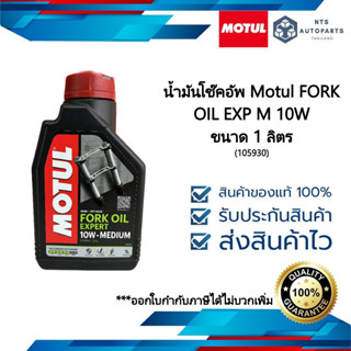 น้ำมันโช้คอัพรถมอเตอร์ไซค์ MOTUL FORK Oil Expert 10W ขนาด 1 ลิตร (105930)