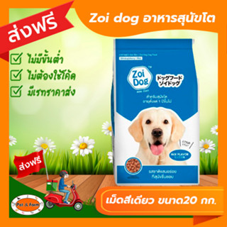 [ส่งฟรีไม่ต้องใช้โค้ด!!]Zoi dog อาหารสุนัข ซอยด๊อก อาหารสุนัขโต เม็ดสีเดียว ขนาด 20 กก.