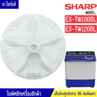 ใบพัดซักเครื่องซักผ้าSHARP-ชาร์ป*รุ่น ES-TW100BL/ES-TW120BL*อะไหล่ใหม่แท้บริษัท