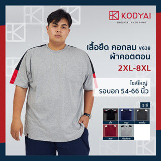 เสื้อยืด คอกลม อก 54-66 นิ้ว cotton100% ไซส์ใหญ่พิเศษ เสื้อคนอ้วน รหัส 638 : KODYAI