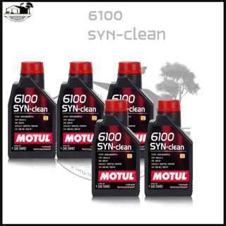 {ส่งฟรี} MOTUL 6100 SYN-clean 5W-40 dexos2 ชุด 5 ลิตร สังเคราะห์แท้100% (1ลิตร x 5ขวด)