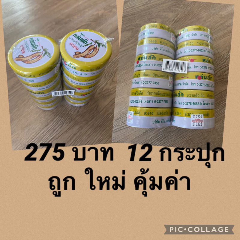 ผลิต 03/26 มะขามหล่มสักอัดเม็ดกระป๋อง 1 โหล