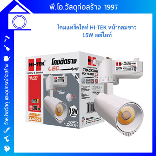 โคมแทรคไลท์เข้าราง LED 15W WW ทูป HI-TEK รุ่น HFITL015WW สีขาว