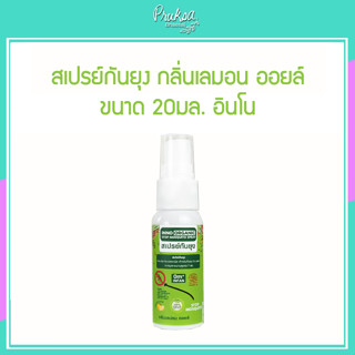 สเปรย์กันยุง กลิ่นเลมอน ออยล์  ขนาด 20มล. อินโน 1 ชิ้นราคาสุดพิเศษ