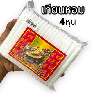 [SHLK]01เทียนหอมเบอร์ห้าสีขาว ตราเต่ามังกรคุณภาพระดับพรีเมี่ยมมีจำนวน 64 เล่มกินหอมไร้สารพิษน้ำตาเทียนน้อยหอมยาวนานรับปร