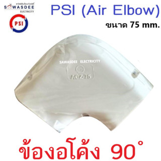 (Air Elbow) PSI อุปกรณ์รางครอบท่อแอร์ รุ่น ข้องอโค้ง ข้อต่องอ 90 องศา ขนาด 75 mm. สีครีม (มีราคาเรท)