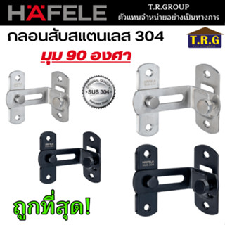 ขอสับประตู ขอสับหน้าต่าง ขอสับ สแตนเลส ขอสับมุม ขอสับ90องศา HAFELE 489.71.684 489.71.685 489.71.686 489.71.687