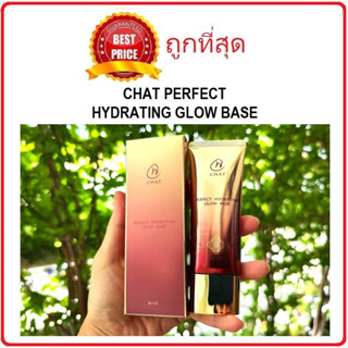 (ลิ้งค์ใหม่ค่ะ) แบ่งขายเบสน้องฉัตร2สี CHAT PERFECT HYDRATING GLOW BASE เมคอัพเบสผิววาว