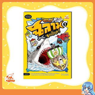 หนังสือ Dragon Village ฉลามจอมโหด เล่ม 1