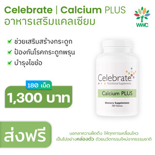 Celebrate Calcium Plus อาหารเสริมแคลเซียมพลัส อุดมไปด้วยแคลเซียมซิเตรด วิตามินดี3 แมกนีเซียม พร้อมส่ง Calcium Citrate D3