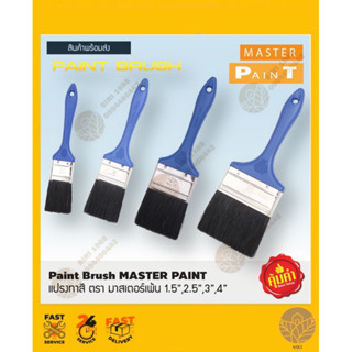 แปรงทาสี ตรา MASTER PAINT 1.5" 2.5"   3"  4"