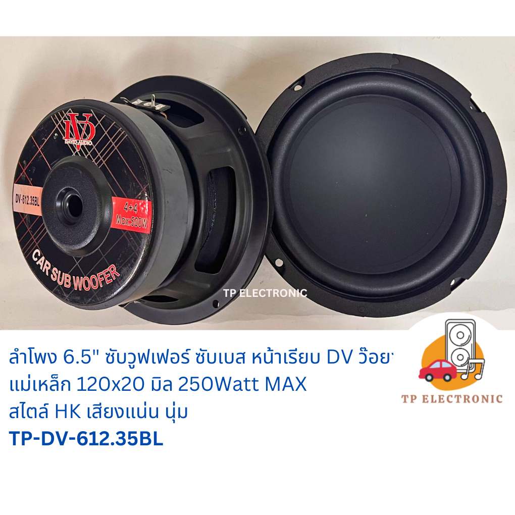 (1 คู่/1ดอก) ลำโพงซับวูฟเฟอร์ 6.5 นิ้ว DV โครงปั๊มดำ แม่เหล็ก120x20มิล V.35 ว๊อยซ์คู่ มิดเบส แน่น นุ่มTP-DV-612.35BL