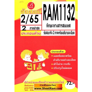 ชีทราม RAM1132 ทักษะทางสารสนเทศ (เดอะเบส)