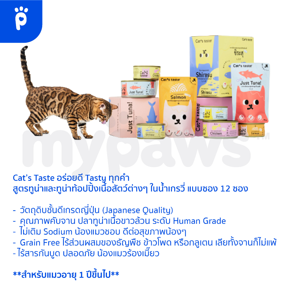 My Paws Cat's Taste อาหารเปียกแมว ลูกแมว แคทเทสต์ ไม่มีโซเดียม ดูแลสุขภาพ ขนาด 70 - 75 g