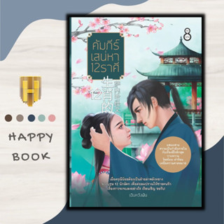 หนังสือ คัมภีร์เสน่หา 12 ราศี : นวนิยายอีโรติค นวนิยายจีน อีโรติค นวนิยายสำหรับผู้ใหญ่ กำลังภายใน