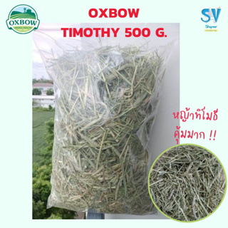 OXBOW WESTERN TIMOTHY 500 G. หญ้าทิโมธีแบ่งขาย 500 กรัม หญ้าสวย หอม โปรสุดพิเศษ สุดคุ้ม