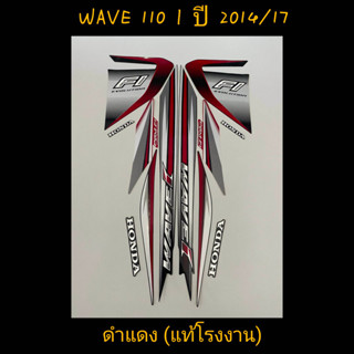 สติ๊กเกอร์ WAVE 110I แท้โรงงาน สีดำแดง ปี 2014 รุ่น 17