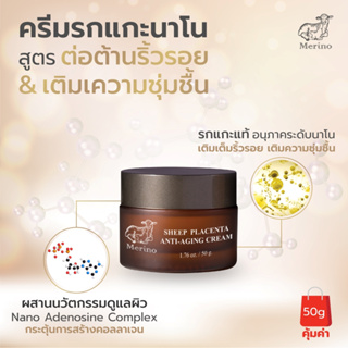 ครีมรกแกะนาโน สูตรลดเลือนริ้วรอย Merino Sheep Placenta Anti-Aging Cream 50g ต่อต้านการเกิดริ้วรอยใหม่ เพิ่มความชุ่มชื้น