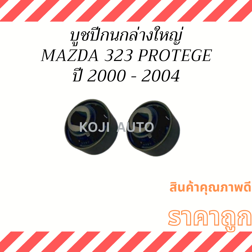 บูชปีกนกล่างใหญ่ MAZDA 323 PROTEGE ปี 2000-2004 ( 2 ตัว )