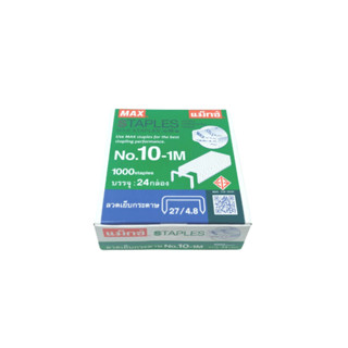 ลูกแม็กซ์ ลวดเย็บกระดาษ NO.10-1M (27/4.8) , NO.35-1M (26/6) , NO.3-1M (24/6) (กล่อง 1000 ตัว / 24 กล่องเล็ก)