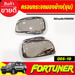 ครอบกระจกมองข้าง รุ่นไม่มีไฟเลี้ยว ชุบโครเมี่ยม FORTUNER 2005-2014 ,TOYOTA VIGO 2005-2014 (A)