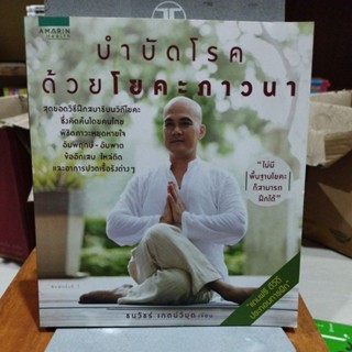 บำบัดโรคด้วยโยคะภาวนา