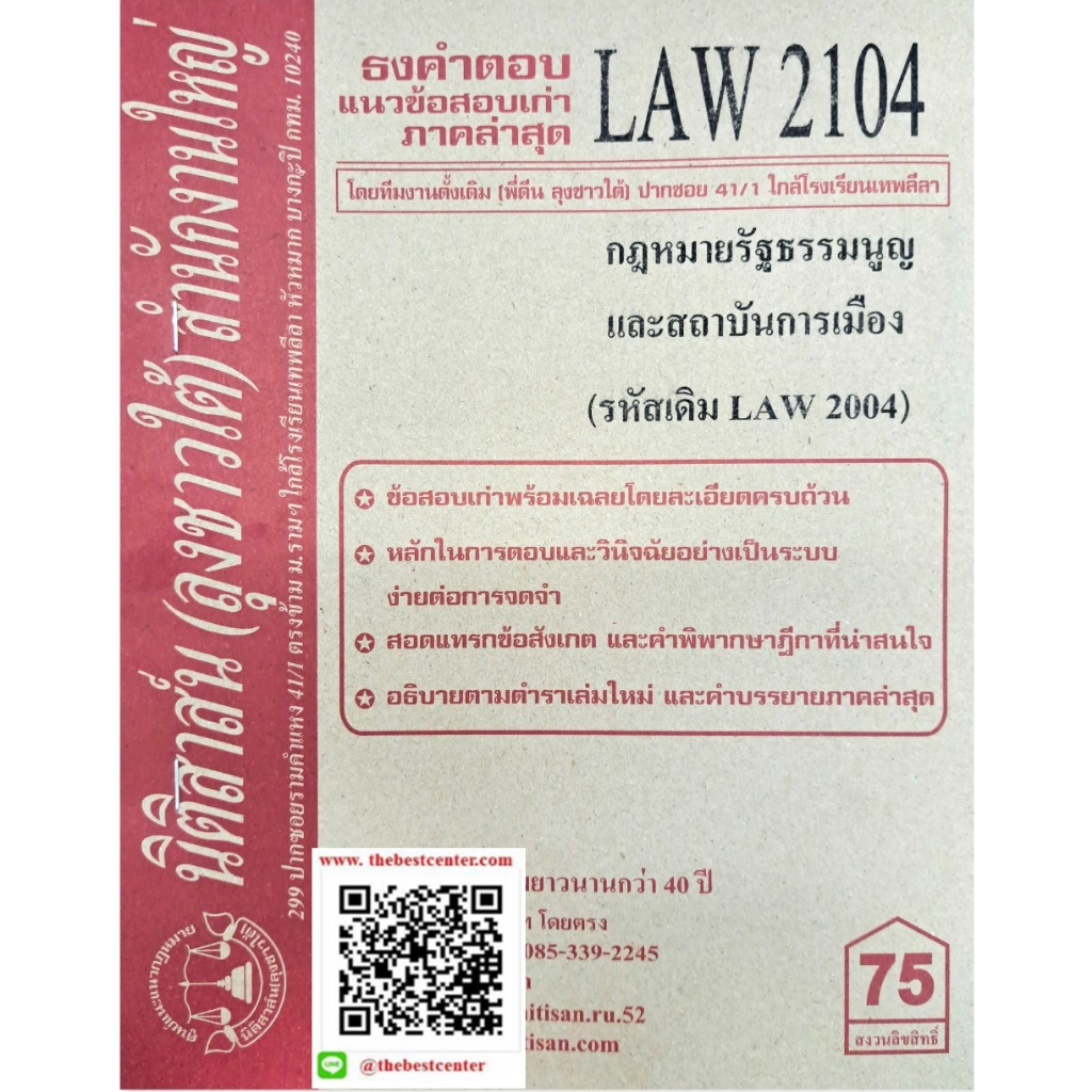 ข้อสอบเก่าธงคำตอบLAW2104 (LAW 2004) กฎหมายรัฐธรรมนูญ