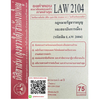 ข้อสอบเก่าธงคำตอบLAW 2104 (LAW 2004) กฎหมายรัฐธรรมนูญ