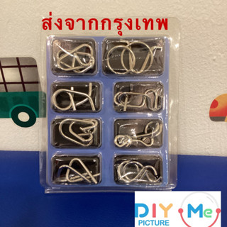 metal puzzle ของเล่นฝึกสมอง กลเหล็ก โลหะ ปริศนากลเหล็ก ปริศนากลโลหะ  พร้อมส่ง