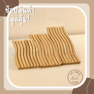 ถาดไม้ ถาดรองอเนกประสงค์เซาะร่องคลื่น ไม้พารา มินิมอล THE LU…