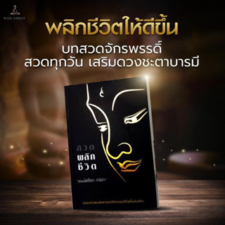 #หนังสือสวดมนต์กระแต #หนังสือสวดมนต์พลิกชีวิต  #หนังสือสวดมนต์