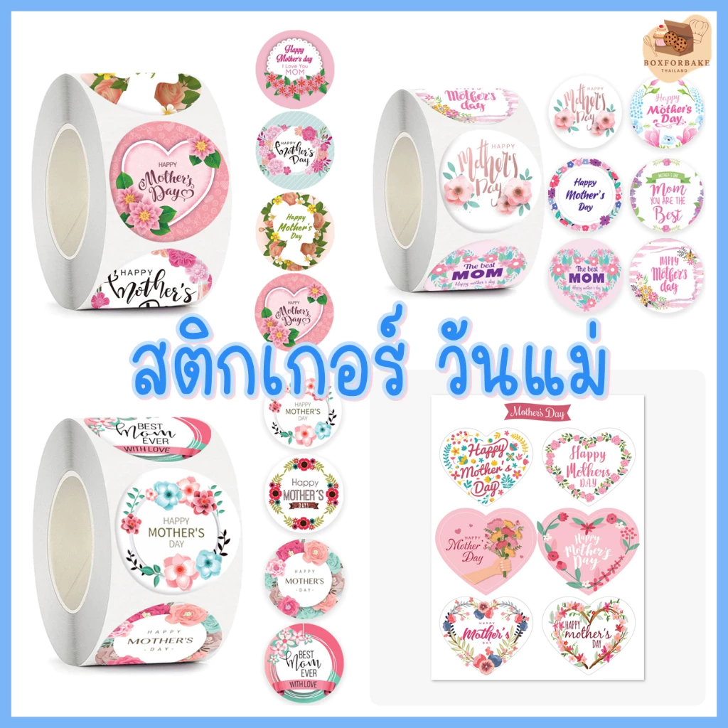 พร้อมส่ง❗❗ สติกเกอร์วันแม่ ของขวัญ Happy Mother day