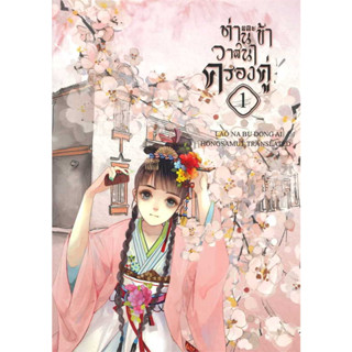 หนังสือ ท่านและข้าวาสนาครองคู่ เล่ม 1 (5 เล่มจบ) # Lao Na Bu Dong Ai #ห้องสมุดดอตคอม #นิยายแปล , #นิยายจีนแปล