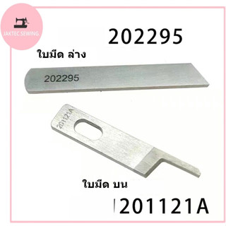 JAKTEC✂✂ใบมีด REDLAMP จักรโพ้งใหญ่(อุตสาหกรรม)ใช้กับจักรโพ้งจีน(747+757)จักรJAKTEC SIRUBA  BAOYU JACK JUKI KAJIMA SHUNFA