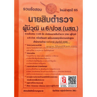 รวมข้อสอบ 1100 ข้อ นายสิบตำรวจ ผู้มีวุฒิ ม.6/ปวช. (นสต.) พร้อมเฉลยทุกข้อ สำนักงานตำรวจแห่งชาติ (NV)