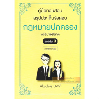 คู่มือทวนสอบ : สรุปประเด็นข้อสอบ กฏหมายปกครอง พร้อมข้อสังเกต ล่าสุดปี 2566 (ABSOLUTE LAW)