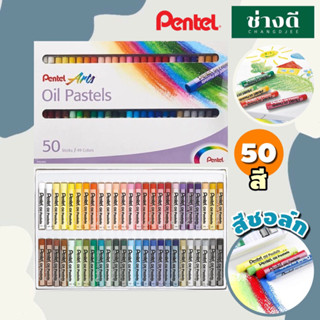 Pentel สีชอล์ก 50 แท่ง สีชอล์ค เพนเทล 50สี Oil Pastels PHN-50