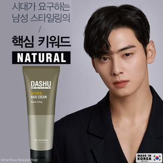 DASHU Natural Hair Cream 150ml ผลิตภัณฑ์จัดแต่งทรงผมสำหรับผู้ชายสูตรพิเศษเพื่อผมอยู่ทรงเป็นธรรมชาติจากเกาหลีของแท้