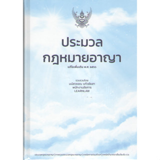 c111 9786165882408ประมวลกฎหมายอาญา (แก้ไขเพิ่มเติม พ.ศ. 2566)