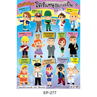 โปสเตอร์พลาสติก PP โตขึ้นหนูอยากเป็น... #EP-277 สื่อการเรียนการสอน สื่อการเรียนรู้