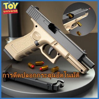 🔥กรุงเทพจัดส่ง🔥ปืนของเล่น ปืนพก ปืนเนิร์ฟ ปืนของเล่นเด็ก Glock อัตโนมัติ ปืนยิงปืน.กระสุนดีดออกอัตโนมัติ