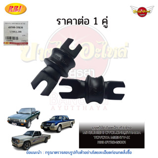 บูชหูโช๊คอัพหน้า-ตัวล่าง (ราคาต่อ 1 คู่) MITSUBISHI CYCLONE ,STRADA ,TOYOTA MIGHTY-X ยี่ห้อ RBI #T2645001