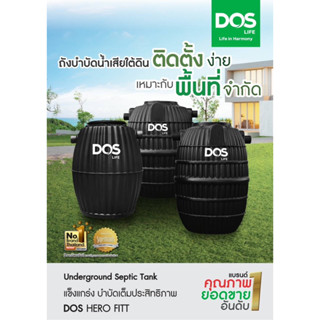 กทม.ส่งด่วน ถังบำบัดน้ำเสีย DOS รุ่น Hero FITT ขนาดเล็ก ประหยัดพื้นที่ แถมปลอกคอถัง+เชื้อจุลินทรีย์+ท่อFle