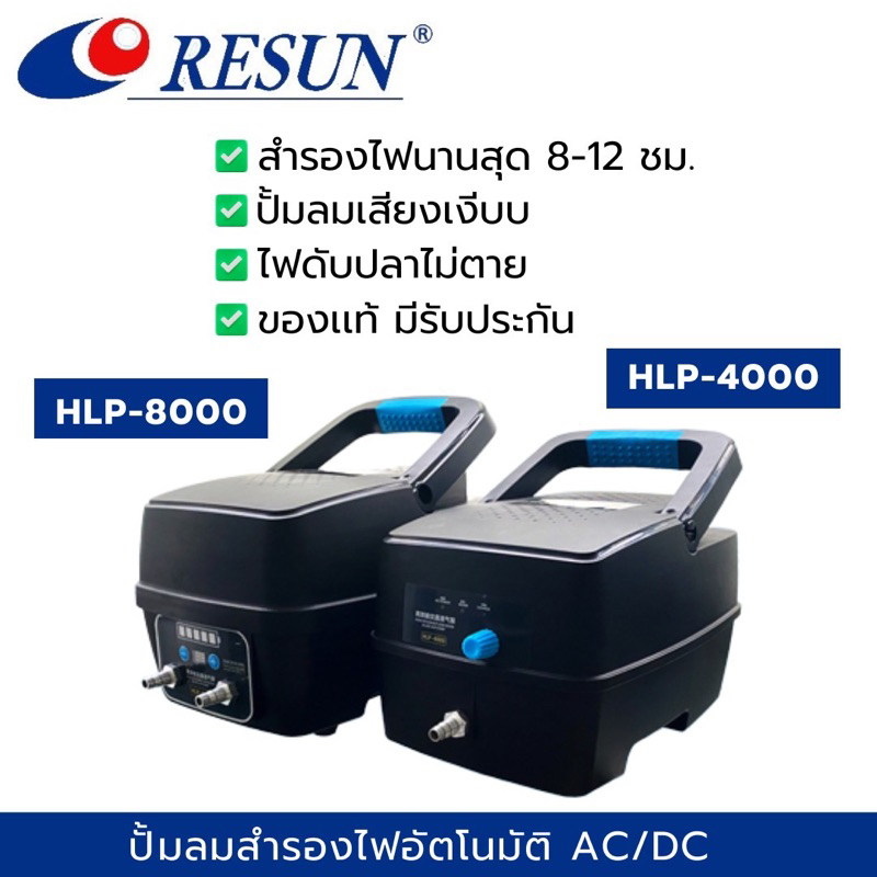 ราคาถูกที่สุด ปั้มลมสำรองไฟ  RESUN HLP-4000/HLP-8000 ไฟดับเครื่องทำงานต่ออัตโนมัติ  สำรองไฟสูงสุด 8-12ชม.