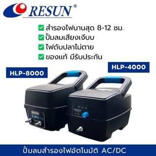 ราคาถูกที่สุด ปั้มลมสำรองไฟ  RESUN HLP-4000/HLP-8000 ไฟดับเครื่องทำงานต่ออัตโนมัติ  สำรองไฟสูงสุด 8-12ชม.