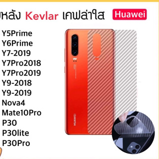 Kevlar ฟิล์มหลัง เคฟล่า For Huawei Y5Prime Y6Prime Y7-2019 Y7Pro Y7Pro2019 Y9 Y9-2019 Nova4 P30 P30Pro P30lite Mate10Pro