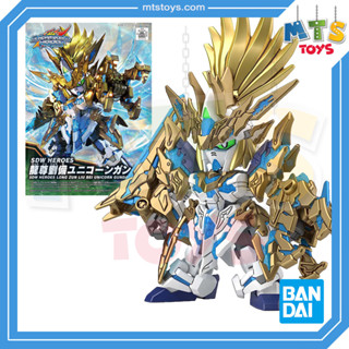 **MTS Toys**Bandai SDW Heroes : 17 Long Zun Liu Bei Unicorn Gundam กันดั้มแท้