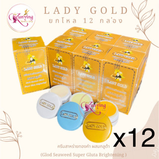 ครีมเลดี้โกลด์ LADY GOLD (ยกโหล 12 กล่อง) ครีมสาหร่ายทองคำผสมกลูต้า (เลดี้โกลด์ ชุดใหญ่)